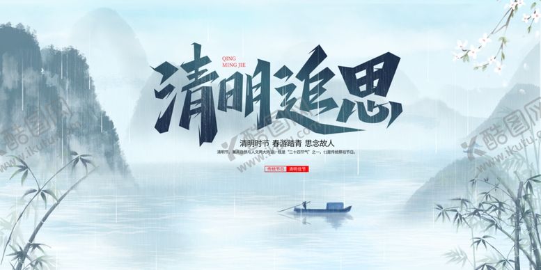 编号：21259404040756124536【酷图网】源文件下载-清明节