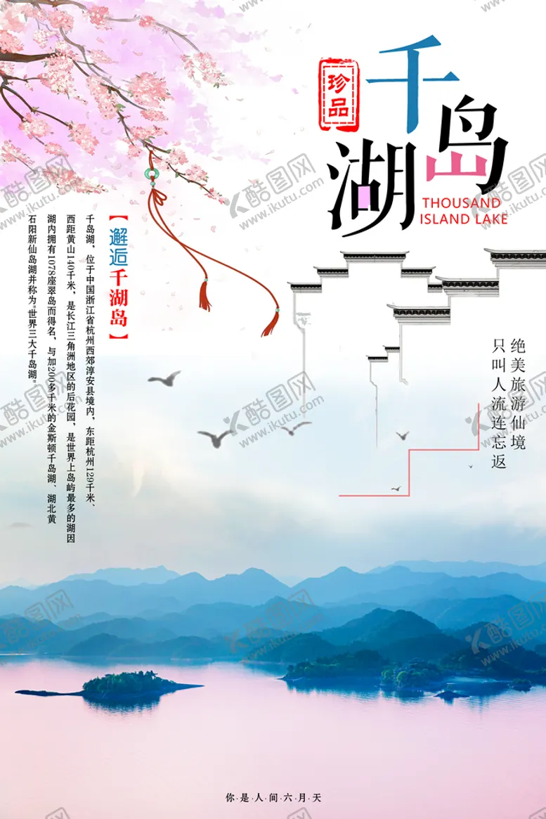 编号：86571309161417186134【酷图网】源文件下载-千岛湖旅游海报