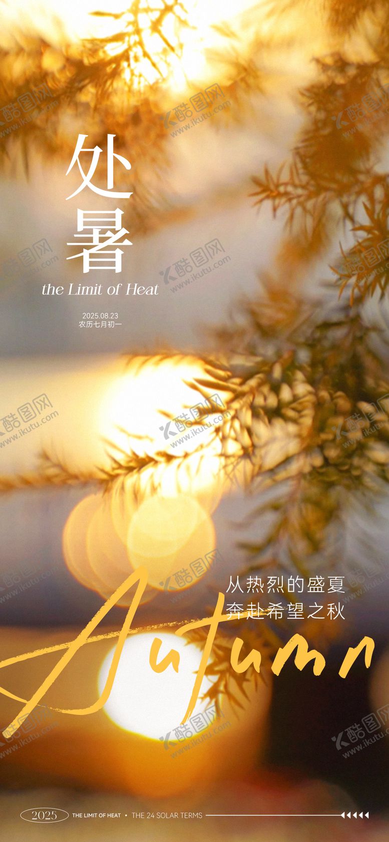 编号：84705409110410593723【酷图网】源文件下载-地产处暑节气海报