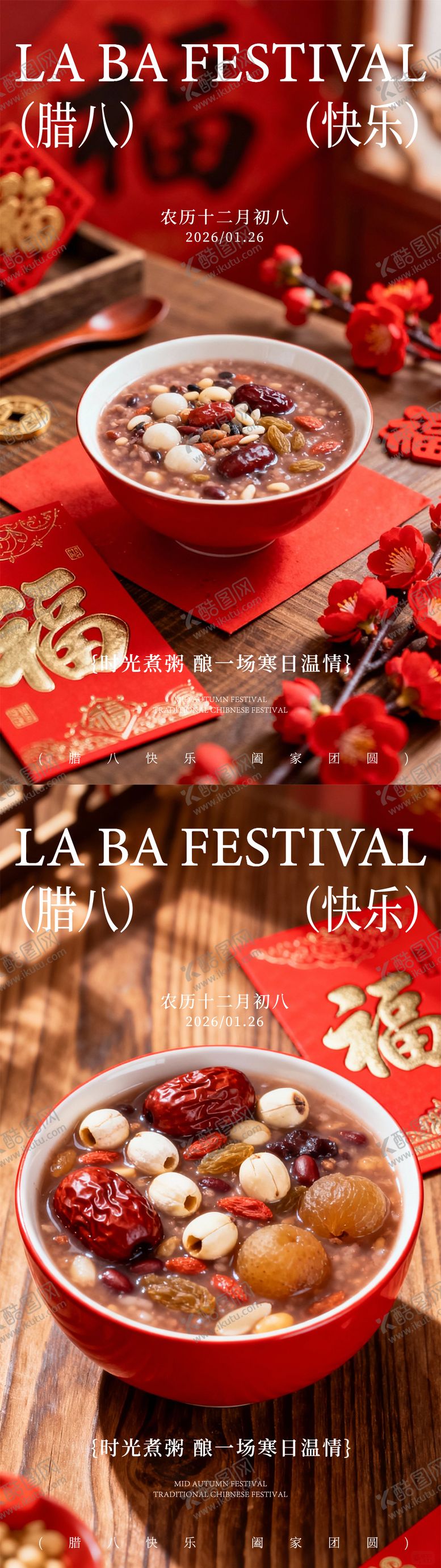 编号：32539001190203317633【酷图网】源文件下载-腊八节海报