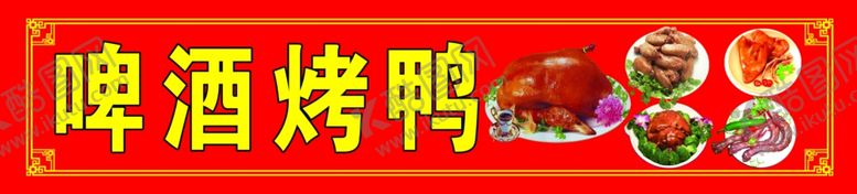 编号：26215906161110089653【酷图网】源文件下载-啤酒烤鸭