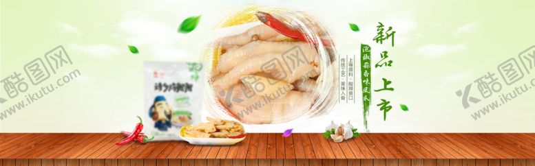 编号：65774509240052449550【酷图网】源文件下载-泡椒凤爪