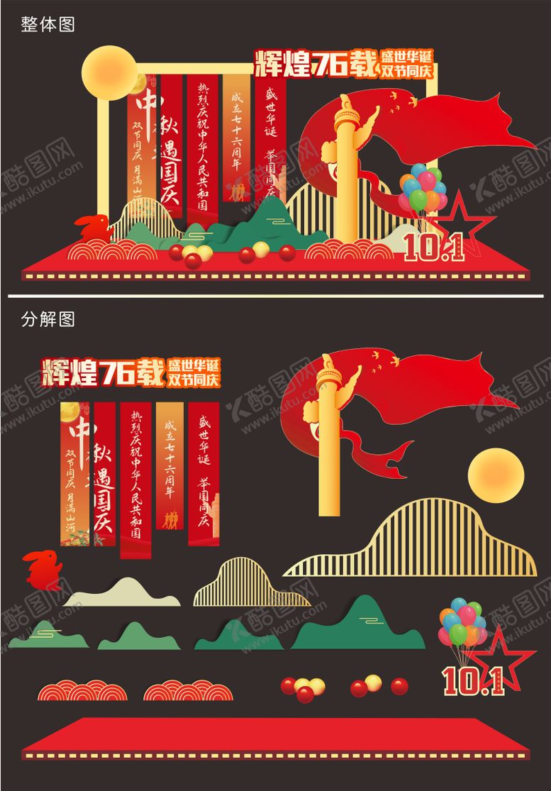 编号：69717609251813364862【酷图网】源文件下载-国庆节中秋节美陈