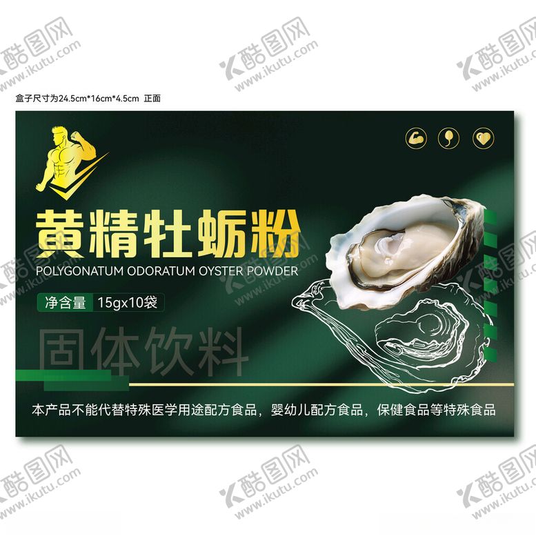 编号：32153711241214383699【酷图网】源文件下载-黄精牡蛎粉固体饮料包装