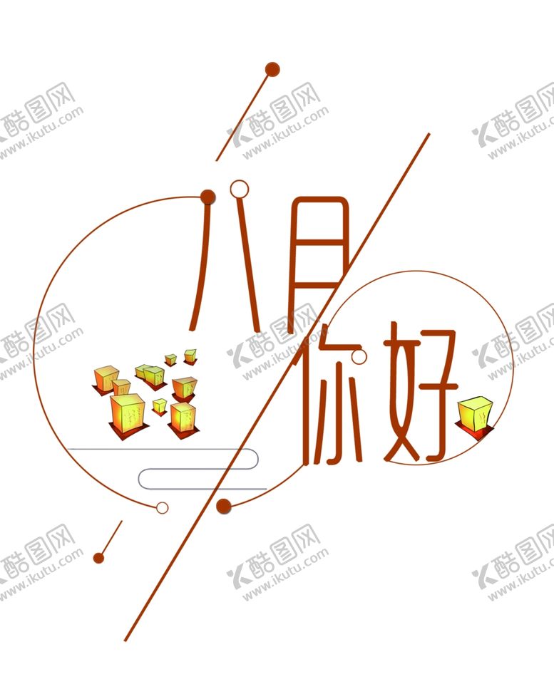 编号：51268107130201004539【酷图网】源文件下载-八月