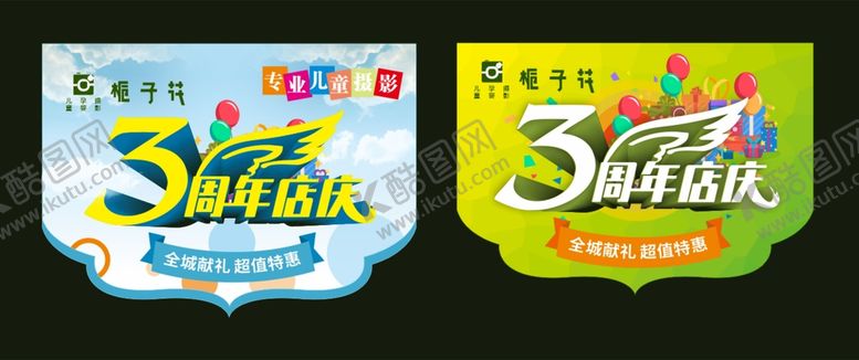 编号：70644111130650497018【酷图网】源文件下载-3周年店庆