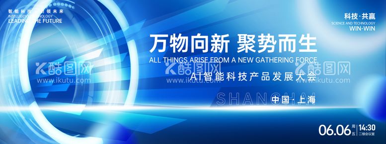 编号：80189912041720472650【酷图网】源文件下载-万物向新聚势而生科技展板