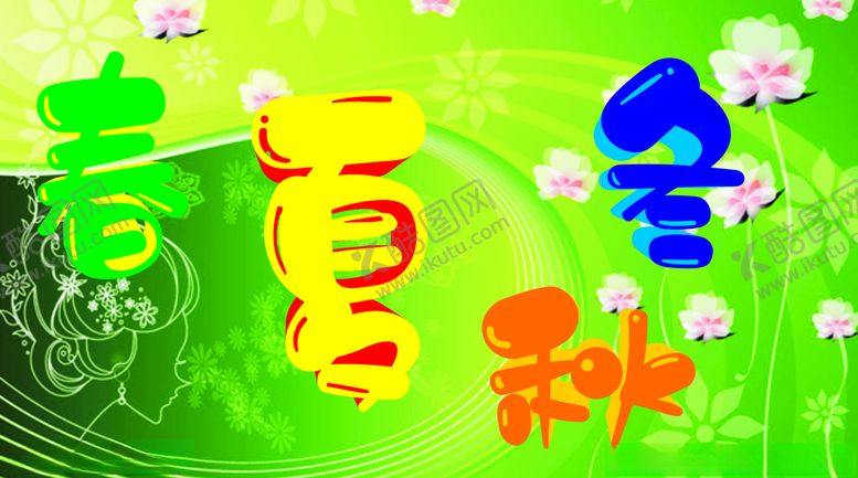 编号：34487609292121566620【酷图网】源文件下载-春夏秋冬