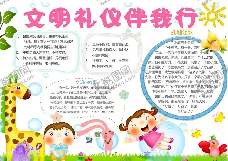 编号：96113502280926177564【酷图网】源文件下载-文明礼仪伴我行手抄报