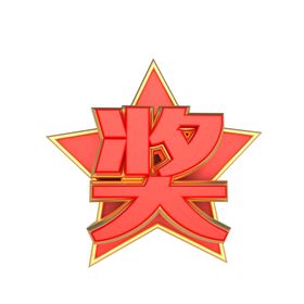 中奖立体字