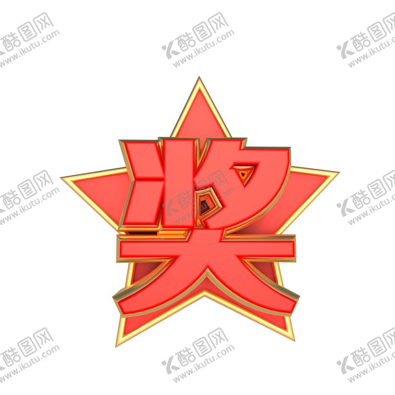 编号：78916809131103146145【酷图网】源文件下载-中奖立体字