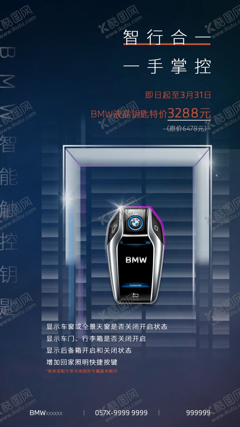编号：48254804170120113570【酷图网】源文件下载-BMW智能钥匙海报