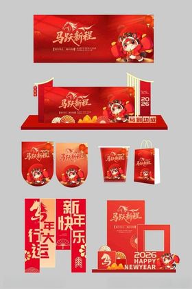 2026年春节整套活动物料