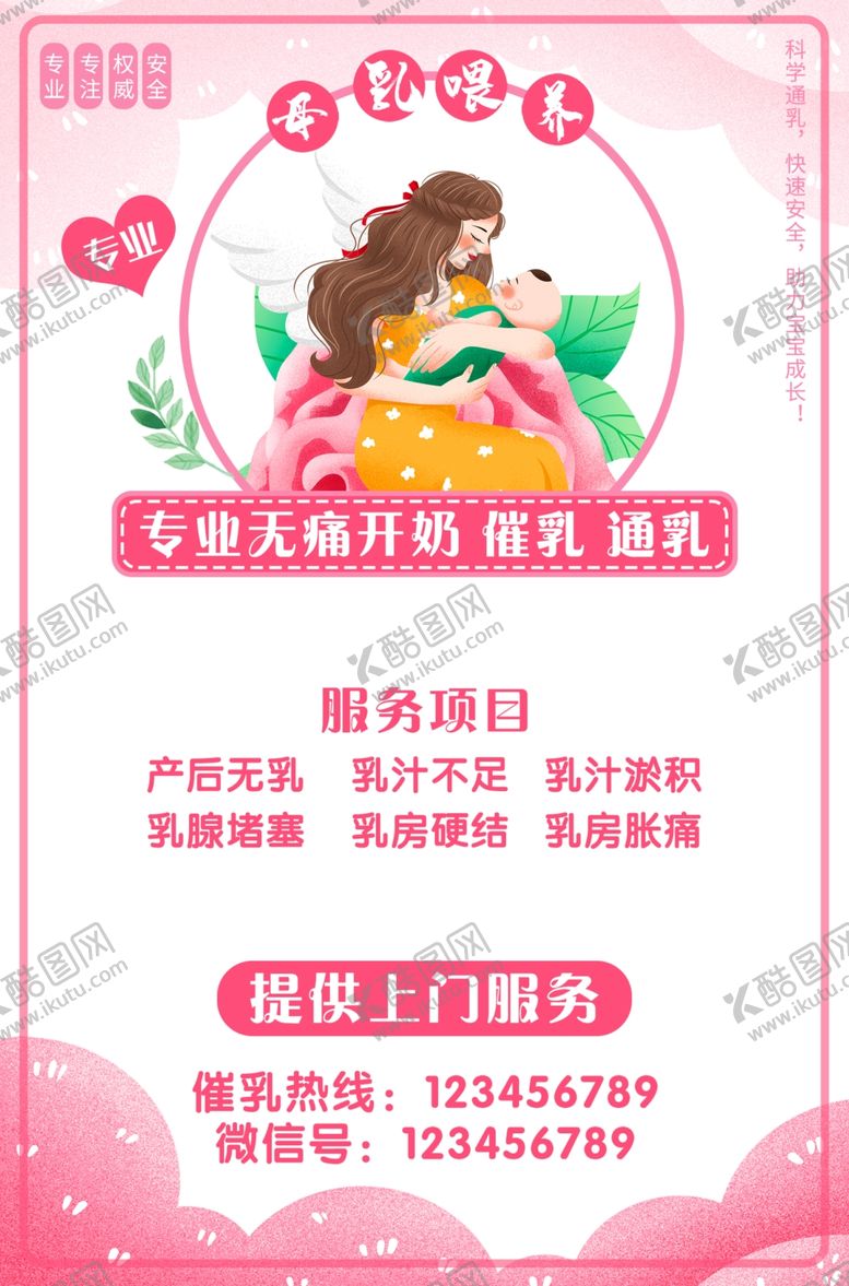 编号：64318102180408436033【酷图网】源文件下载-催乳海报