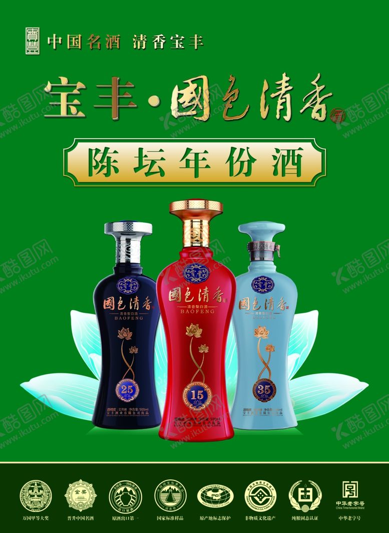 编号：88707210272101364661【酷图网】源文件下载-宝丰酒陈坛年份酒海报