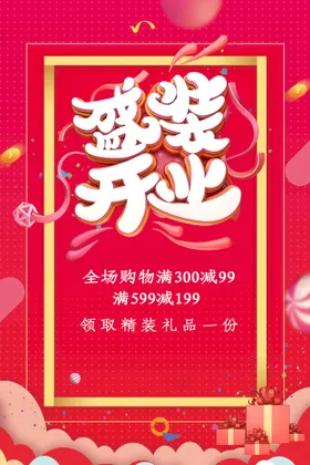 盛大开业海报促销主题