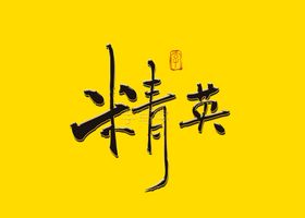 精英招聘会书法字
