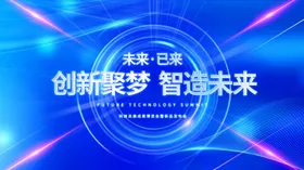 科技峰会冲击力大设计炫彩