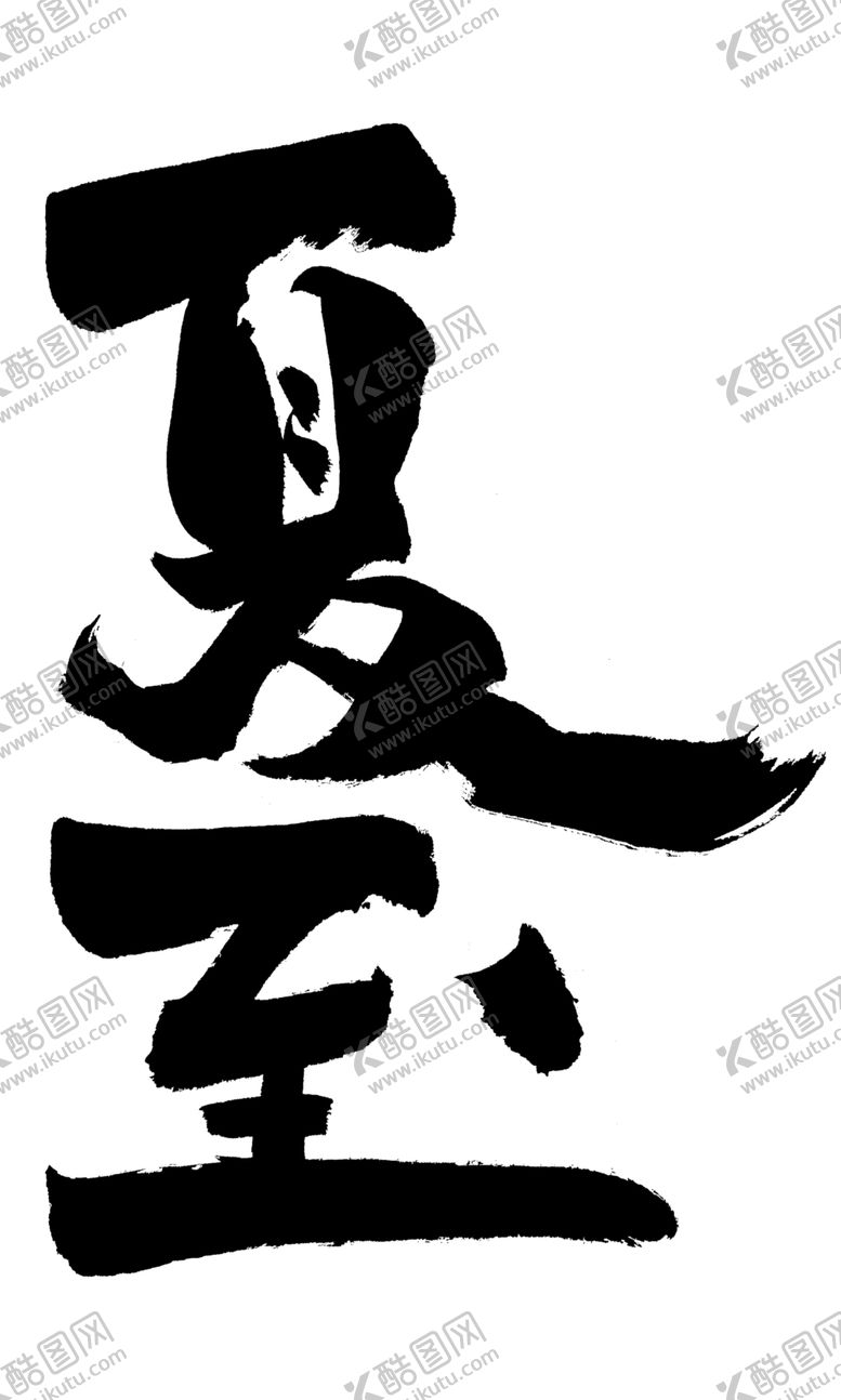 编号：47661802110645346908【酷图网】源文件下载-夏至艺术字