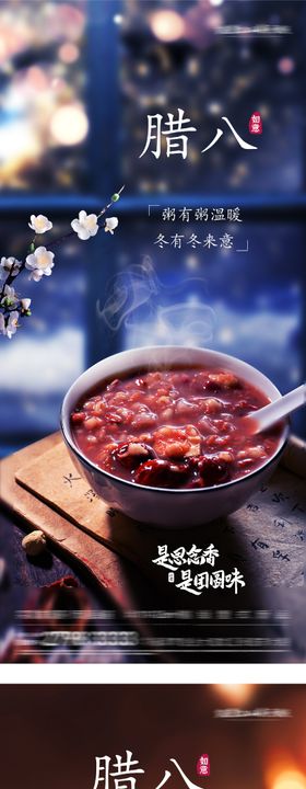 地产腊八美景海报