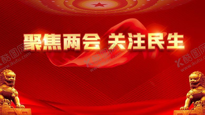 编号：23056410021351380956【酷图网】源文件下载-聚焦两会