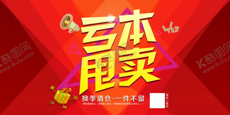 编号：98413010020403021428【酷图网】源文件下载-清仓大甩卖