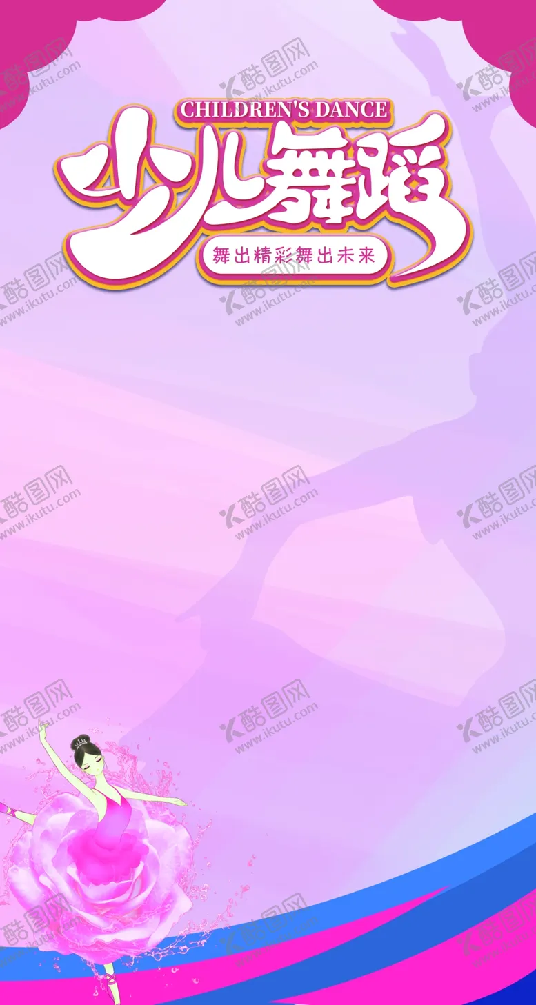 编号：21075502130743285046【酷图网】源文件下载-少儿舞蹈培训