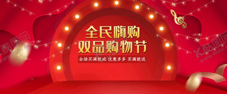 编号：75091810091201351062【酷图网】源文件下载-双品网购节