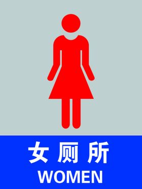 女厕所