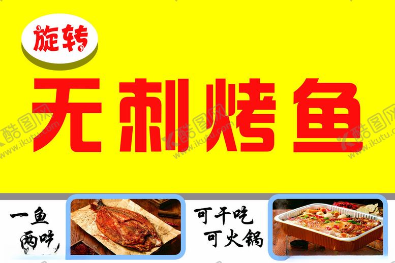 编号：59242402131004002273【酷图网】源文件下载-旋转无刺烤鱼门头