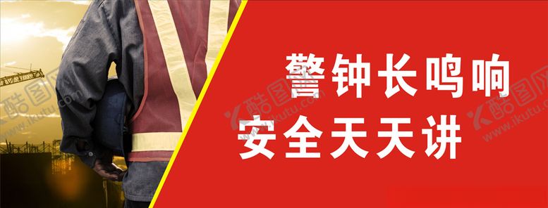 编号：91267404300147156597【酷图网】源文件下载-安全生产海报