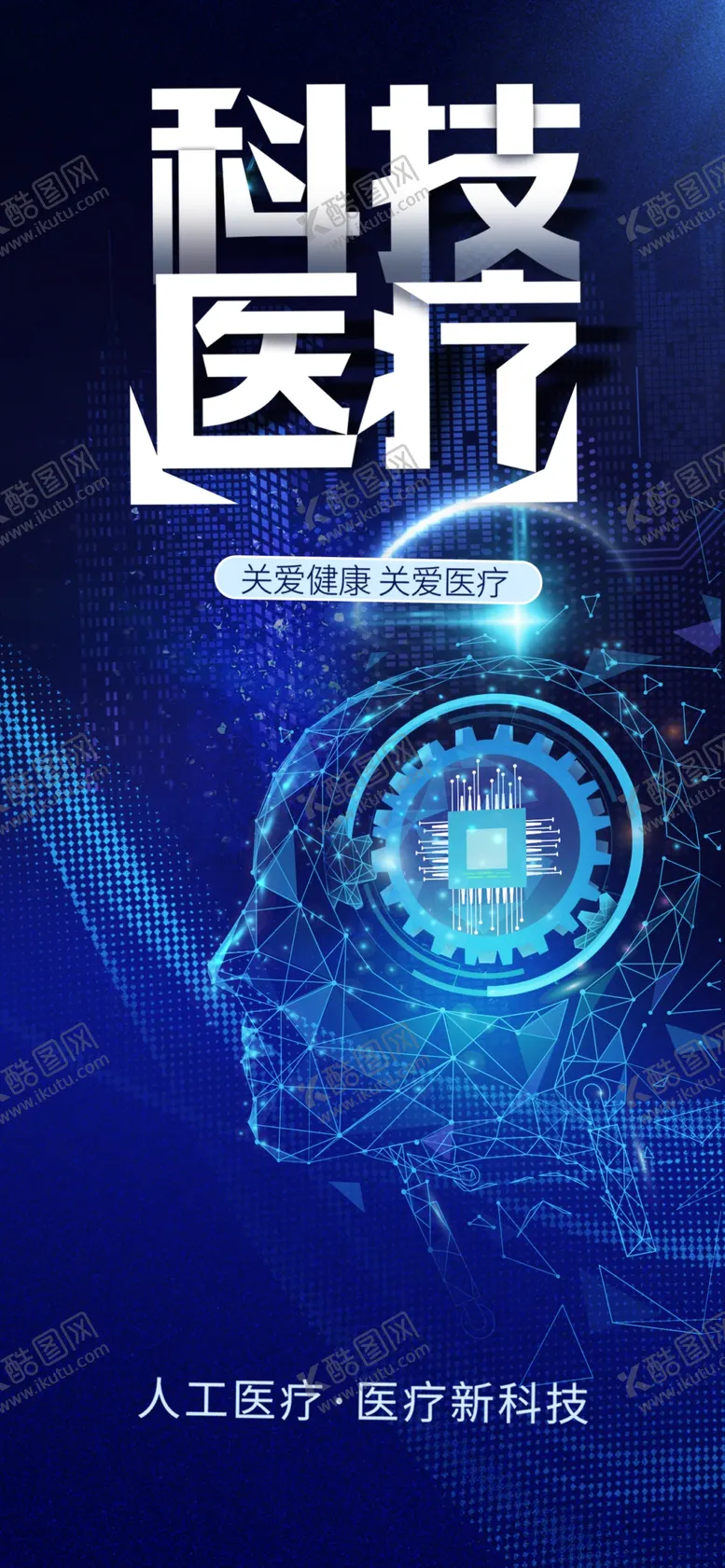 编号：44715003012118165941【酷图网】源文件下载-蓝色AI人工智能医疗科技海报