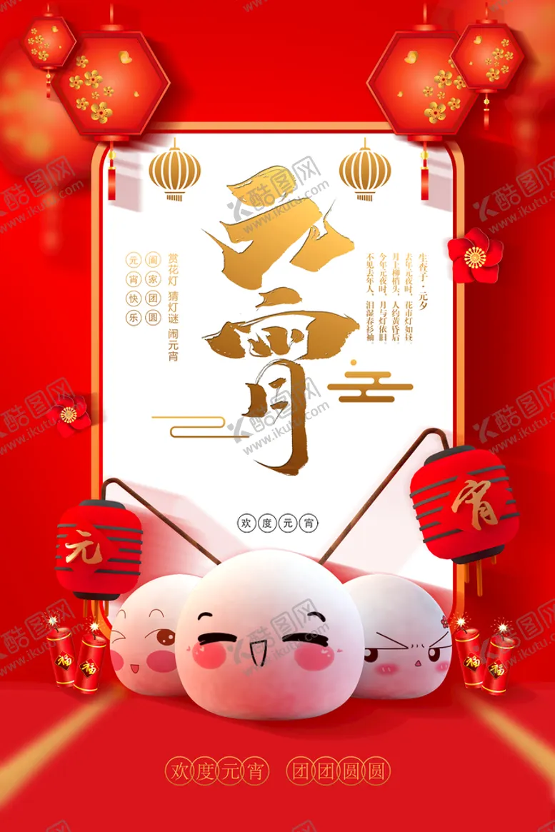 编号：02497610111048487246【酷图网】源文件下载-元宵节
