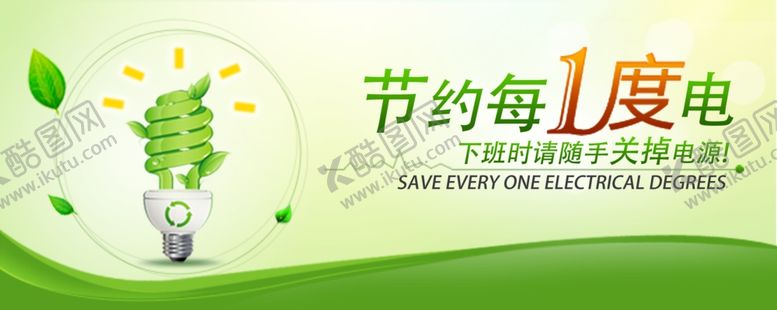 编号：69030610071915446840【酷图网】源文件下载-节约用电宣传语