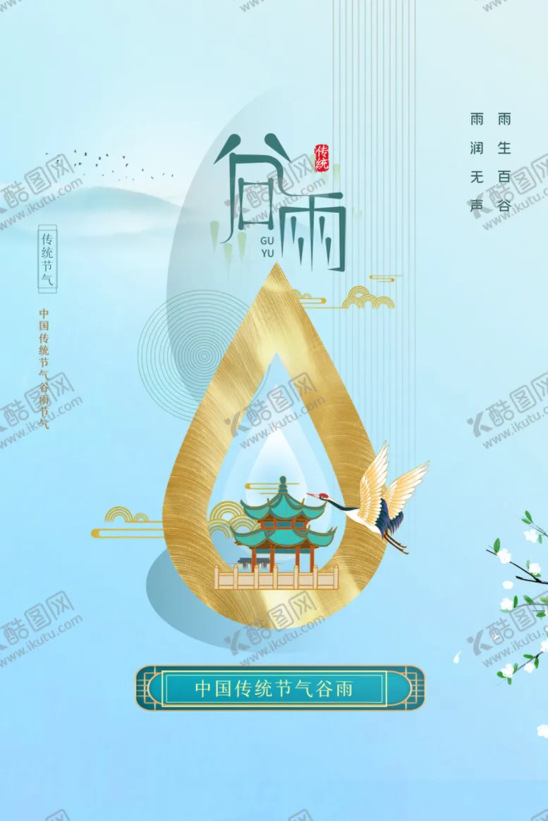 编号：56801709270553249824【酷图网】源文件下载-谷雨