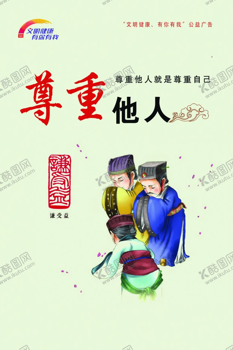 编号：95084501270747512665【酷图网】源文件下载-尊重他人