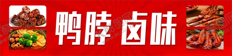 编号：10174402100916317156【酷图网】源文件下载-鸭脖卤味招牌