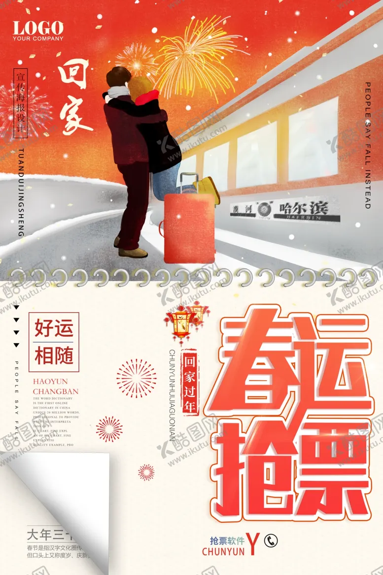 编号：32926804101915492948【酷图网】源文件下载-春运抢票宣传海报
