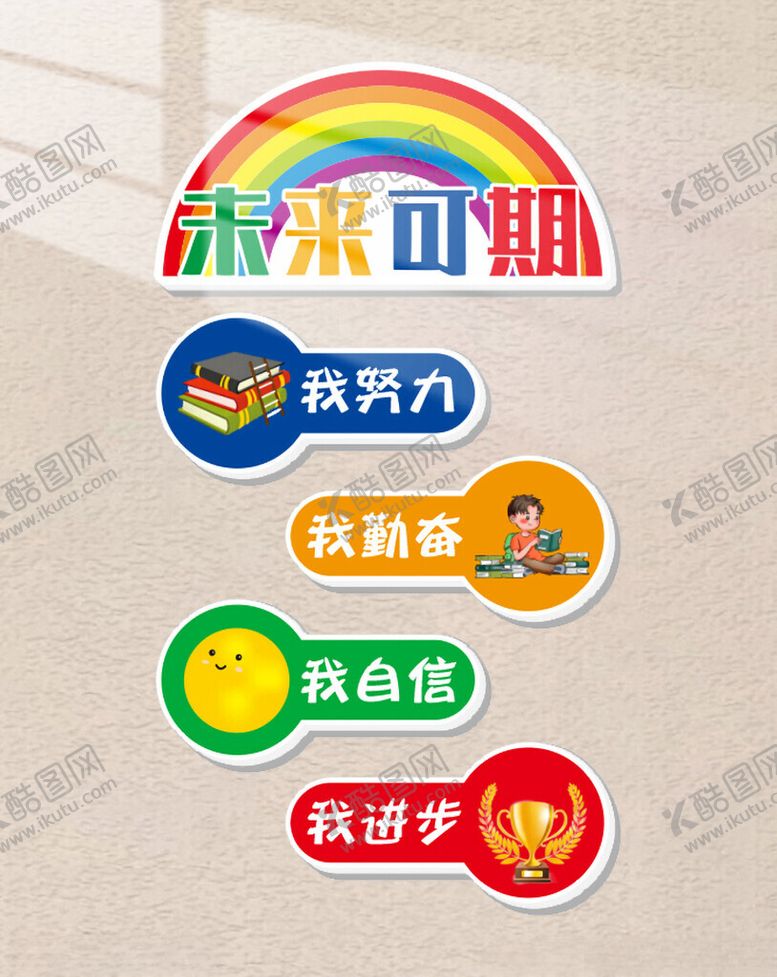 编号：26223906292029192974【酷图网】源文件下载-未来可期