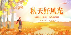 秋日美好文案海报展示