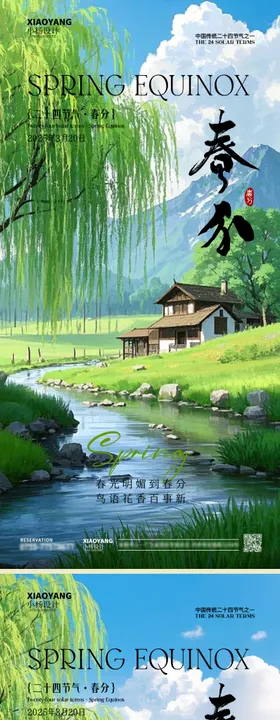 春分节气海报