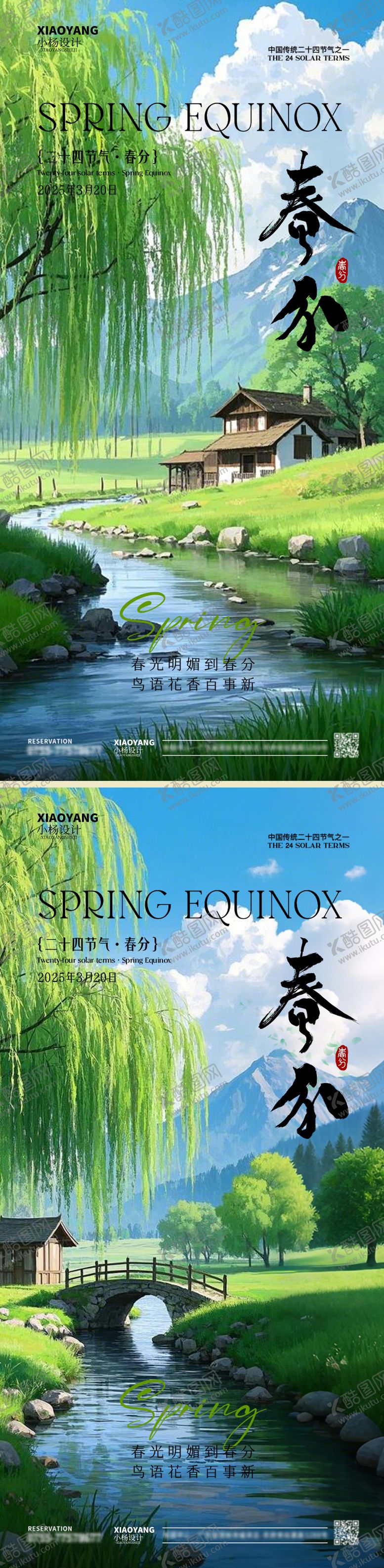 编号：90809503140542569779【酷图网】源文件下载-春分节气海报