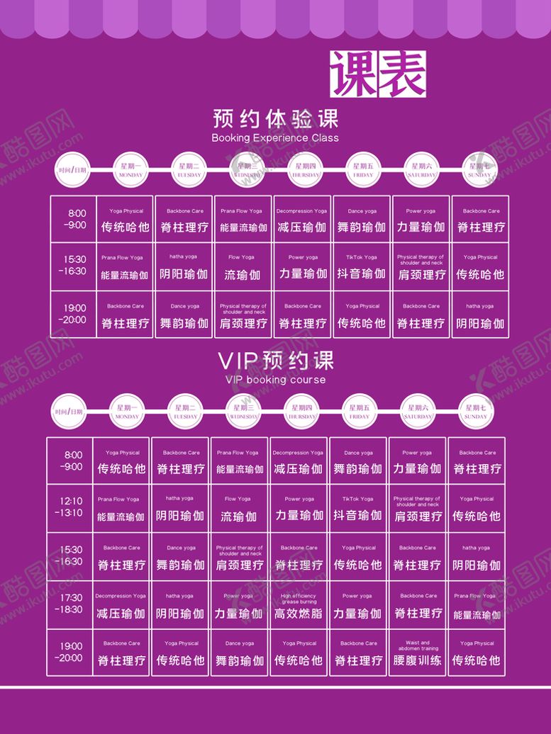 编号：78246309240726067513【酷图网】源文件下载-瑜伽课程表  