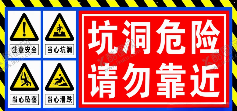 编号：85567305040940527905【酷图网】源文件下载-坑洞危险