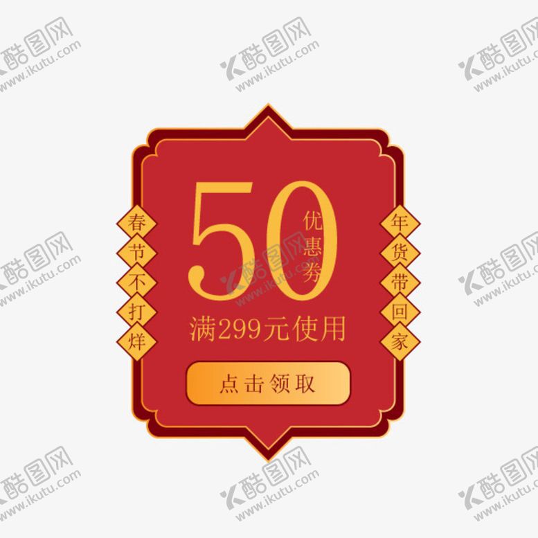 编号：90421309152103153610【酷图网】源文件下载-年货节优惠券