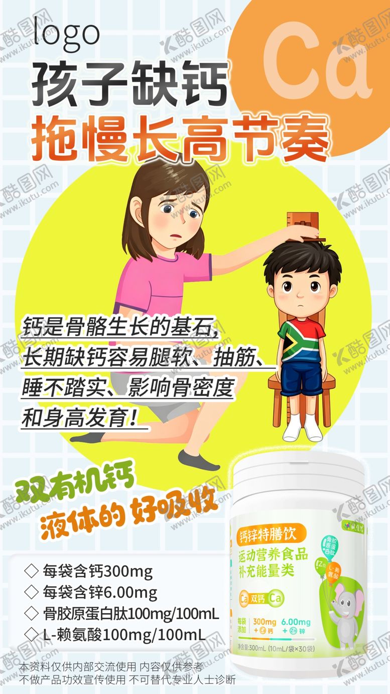 编号：89423304151918593514【酷图网】源文件下载-孩子补钙长高