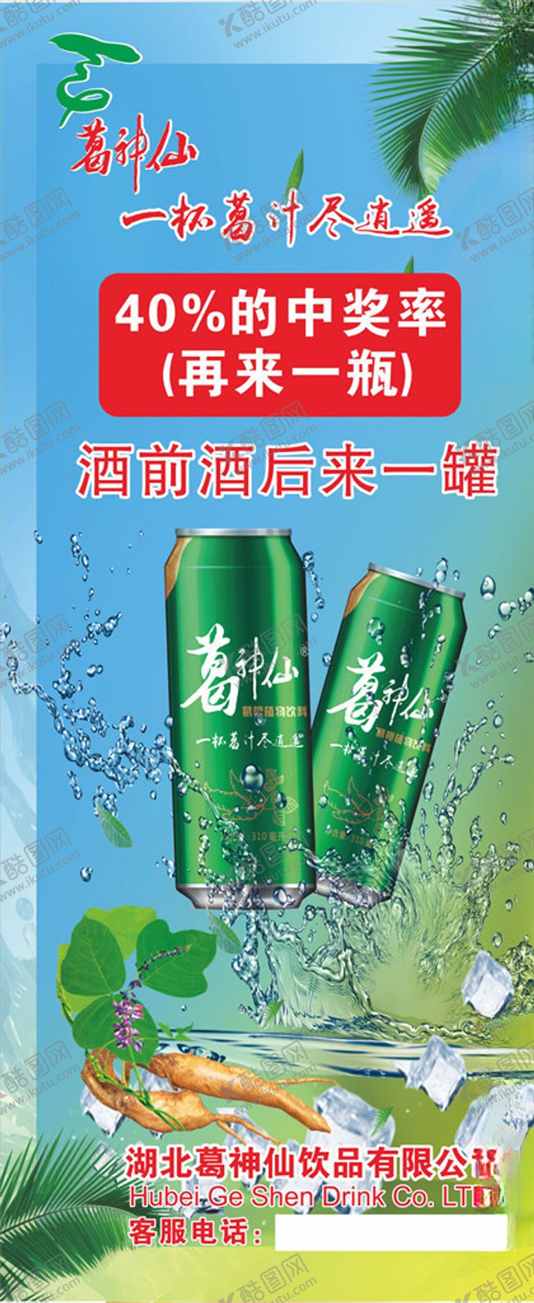 编号：31414510082046279001【酷图网】源文件下载-葛根饮品展架