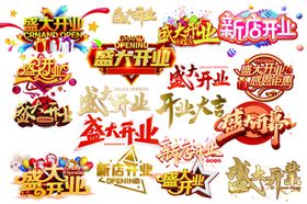 开业庆典艺术字集合