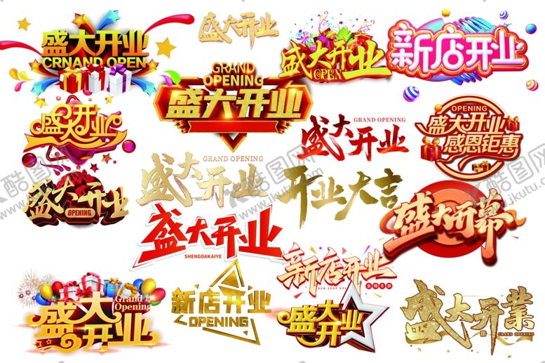 编号：46871711020010537577【酷图网】源文件下载-开业庆典艺术字集合