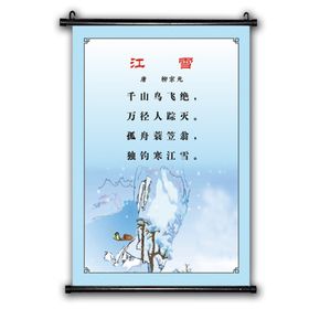 唐诗江雪小学文化古诗挂画